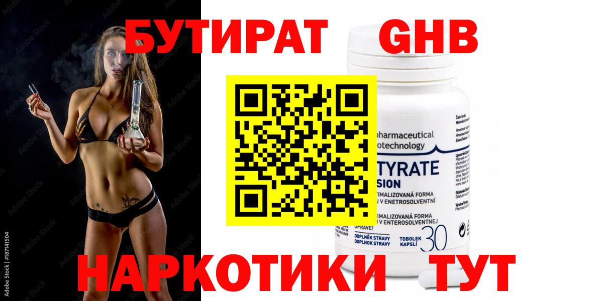 БУТИРАТ GHB Тавда