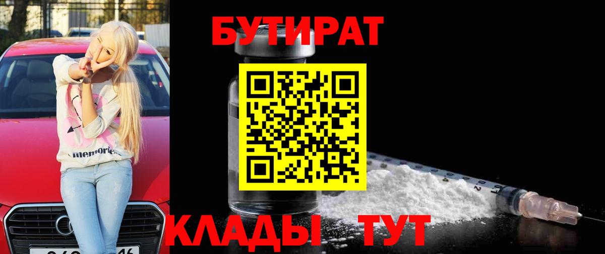 БУТИРАТ  Вход с VPN  Тавда  Бутират вода 