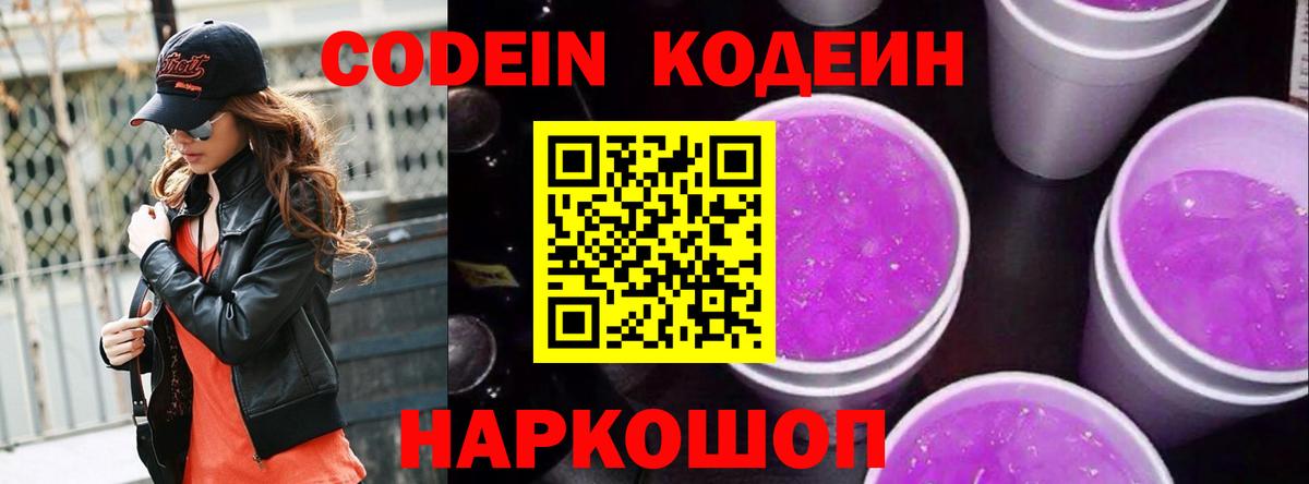 Кодеин напиток Lean (лин)  Кодеин Purple Drank  Тавда  Вход с VPN 